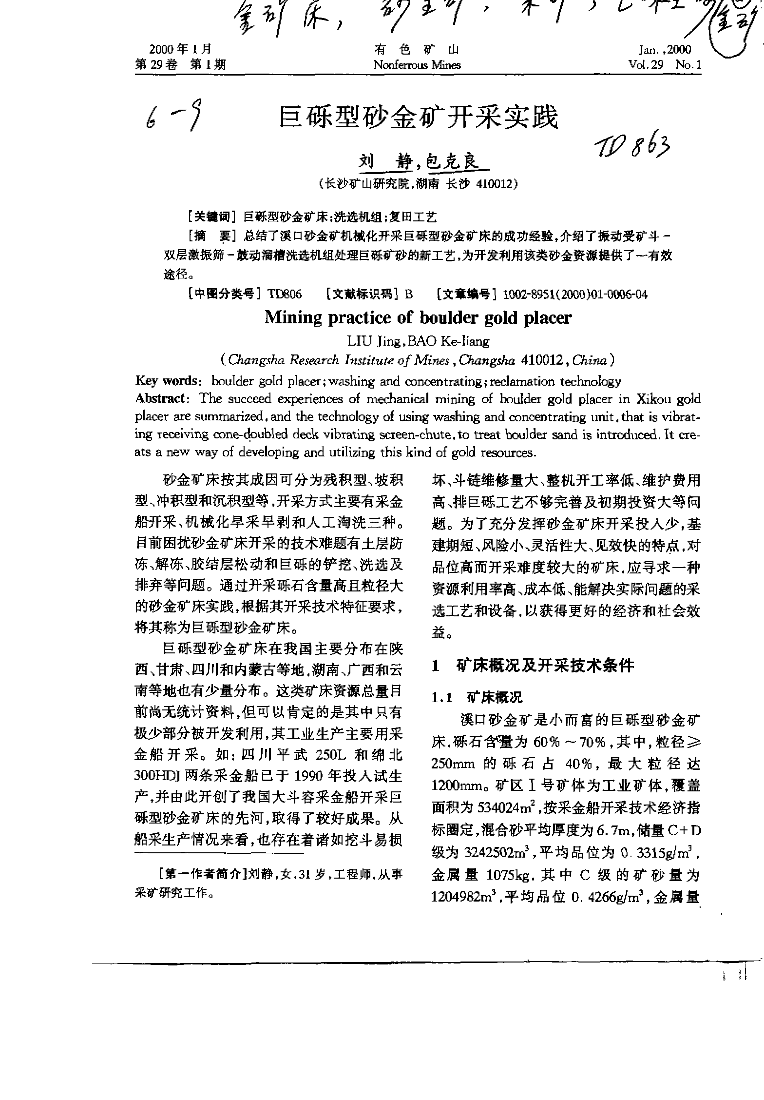 广东省封开金矿项目的探索与实践