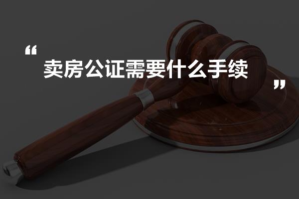 河北房产公证，保障权益，促进交易公正