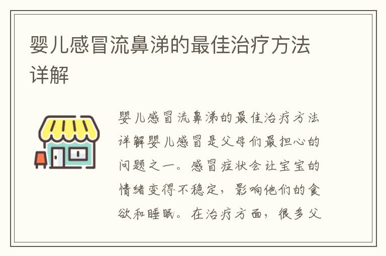 关于14个月宝宝感冒流鼻涕怎么办的实用指南