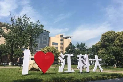 江苏科技大学EIZ，探索科技之光