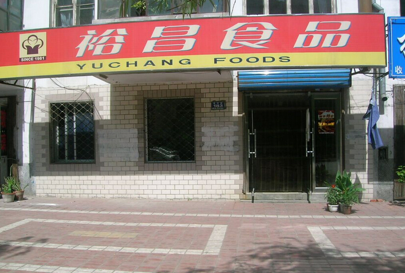 广东裕昌食品有限公司，卓越品质，铸就食品行业典范